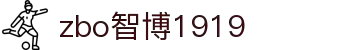 zbo智博1919com·(中国有限公司)官方网站